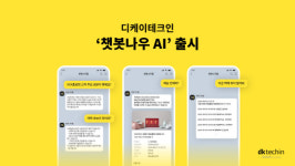 디케이테크인, LLM 접목한 CS 솔루션 `챗봇나우AI` 출시