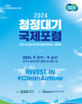 경기도 `2024 청정대기 국제포럼` 개최