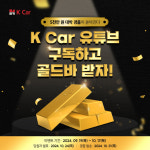 케이카, 공식 유튜브 채널 개편…골드바 이벤트 진행