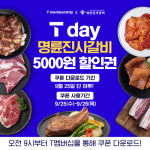 명륜진사갈비, 25일 `SKT T데이` 프로모션 진행