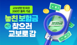 교보생명, 보험·문화·예술 통합 앱, 개편 2년 만 200만명 돌파