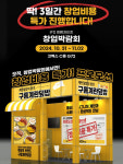 `구름계란덮밥`, IFS 프랜차이즈 창업박람회 특별 프로모션 진행 중