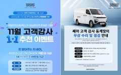 ㈜모빌리티네트웍스, `무상점검 및 수리`와 `돈 벌어주는 쎄아의 1+1 추천` 이벤트 실시