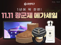 쿠팡, `로켓직구 광군제` 진행…최대 70% 할인