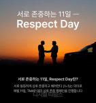 티맵 대리, 매월 11일 `상호 존중 캠페인 데이` 지정