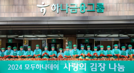 [포토] 2024 모두하나데이, 김장 봉사 활동