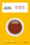 [논설실의 서가] 과학으로 풀어본 `감칠맛`의 모든 것