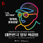 한국문화정보원 문화포털, 2024 대한민국 정부 박람회서 `문화생활지원 통합서비스` 소개한다