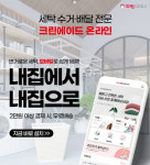 크린에이드 온라인, 평택 지역 서비스 확대 및 할인 이벤트 진행