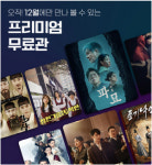 영화 `파묘` 오초이스에서 무료로 본다…12월 프리미엄 무료관 공개