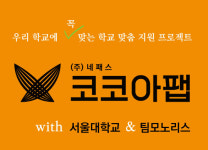 네패스 코코아팹, `찾아가는 학교 컨설팅` 선도운영 성황리에 운영 중