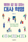 [논설실의 서가] 대사질환은 만병의 근원, 행복한 일상 위한 건강처방전