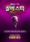 시니어 트로트 경연 `실버스타코리아` 오초이스서 무료로 시청하세요