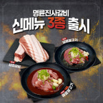 명륜진사갈비, 신메뉴 3종 출시…기대감 높여