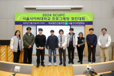 서울사이버대, `2024 서울사이버대학교 프로그래밍 경진대회(SCUPC)` 성료