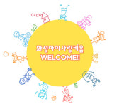 `화성 아이사랑키움 통합시스템` 더 똑똑해졌다.