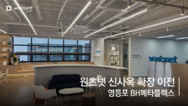 원츠넷, 서울의 중심 영등포로 신사옥 확장 이전… 업무 환경 개선·효율성 극대화