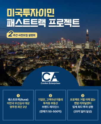 US컨설팅, 캔암 미국투자이민 패스트트랙 신규 프로젝트 설명회Day 2주간 개최