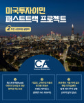 US컨설팅, 캔암 미국투자이민 패스트트랙 신규 프로젝트 설명회Day 2주간 개최