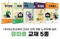 ㈜아소비교육, 3~6학년 전문 읽기 전략 교육원 `큐미르` 신규 론칭