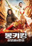 홈초이스, 이번 주 주말N영화 `몽키킹: 손오공의 탄생` 방영