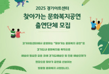 경기아트센터, `찾아가는 문화복지공연` 참여 예술단체 공개 모집