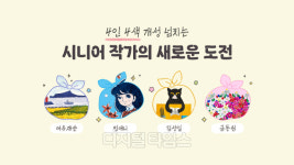 카카오, 시니어 작가 협업 이모티콘·굿즈 출시