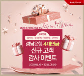 경남은행, 5월까지 `4대연금 신규고객` 대상 이벤트