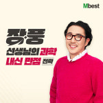 중학 인강 엠베스트, 새 학년 장풍 선생님의 `과학 내신 만점 전략` 공개