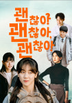 홈초이스, 영화 `괜찮아 괜찮아 괜찮아!` 케이블 VOD 공개