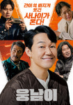 홈초이스, 이번 주 주말N영화 `웅남이` 방영
