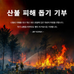 제이비피코리아, 대한적십자사 통해 산불 피해 돕기 기부