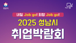 성남시, `2025 취업박람회` 4월 24일 개최
