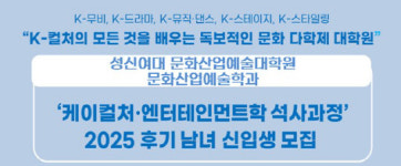 성신여대 문화산업예술대학원, `케이컬처·엔터테인먼트학 석사학위 과정` 모집