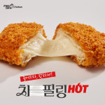 멕시카나치킨, `치필링 HOT`으로 치킨 시장을 HOT하게 주도하다… 늘어지자, 핫하게!