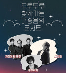 음공협, 자탄풍·서영은 등 `두루두루 찾아가는 대중음악콘서트` 화천 라인업 공개