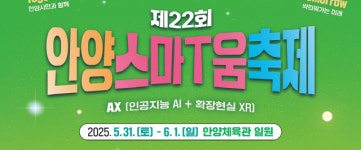 안양스마T움축제 5월31일~6월1일 개최