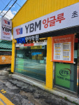 포천 영어학원 YBM잉글루 신읍동 캠퍼스, 맞춤 커리큘럼 통한 강의식 문법 수업 진행