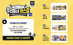 GS25, `우리동네 편스장`…200여종 `건강먹거리` 할인