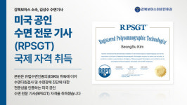 강북보아스이비인후과, 미국 공인 수면전문기사(RPSGT) 자격 취득