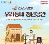 용인특례시, 지역 카페 10곳에 `우리 동네 청년 공간` 운영