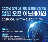 경기도,일본 오픈 이노베이션 참여기업 모집