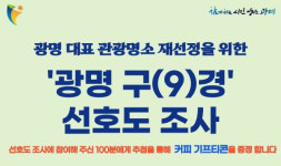 광명시, `광명 구(9)경`후보지 선호도 조사