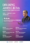 “대덕 레전드 과학자 총출동”…사이언스 토크쇼 개최