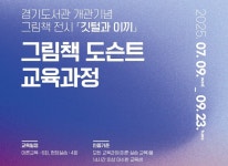 경기도, 9일부터 ‘경기도민 그림책 도슨트 교육’ 과정 운영