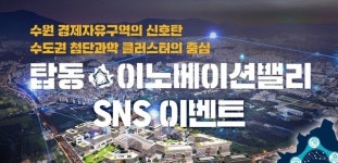 수원도시공사, 탑동이노베이션밸리 ‘인증샷’ SNS이벤트 실시