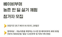 경기도, 베이비부머 농촌 한 달 살아보기 체험 참여자 모집