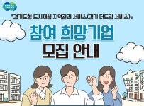 경기도, ‘경기 더드림 서비스’ 참여 희망기업 모집