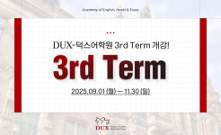 ㈜DUX-덕스어학원, 9월 1일 3rd Term 개강, 신입생 대모집