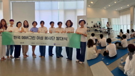 (사)린덴바움, ‘한국 에버그린 여성 봉사단’ 발대식 개최